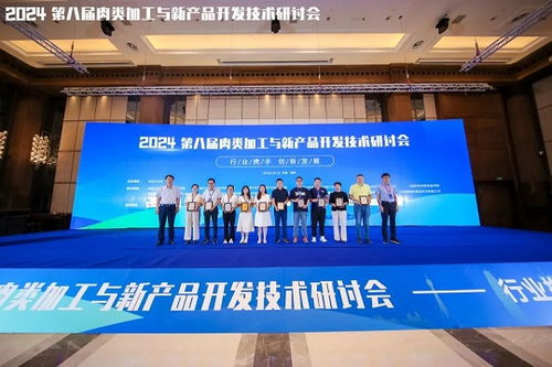 2024第八屆肉類(lèi)加工與新產(chǎn)品開(kāi)發(fā)技術(shù)研討會(huì)圓滿落幕，聚焦技術(shù)創(chuàng)新與產(chǎn)業(yè)未來(lái)
