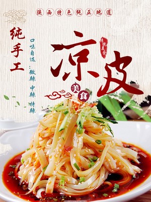 涼皮中國風(fēng)美食宣傳海報(bào)